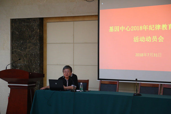 基因中心召开2018年纪律教育学习月活动动员会