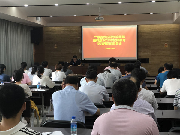 蔬菜所召开2018年纪律教育学习月活动动员会