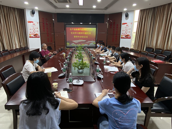 质标所农产品标准与法规党支部开展党史学习教育专题党课暨青年讲堂活动