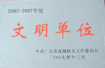 2005-2007年度 文明单位